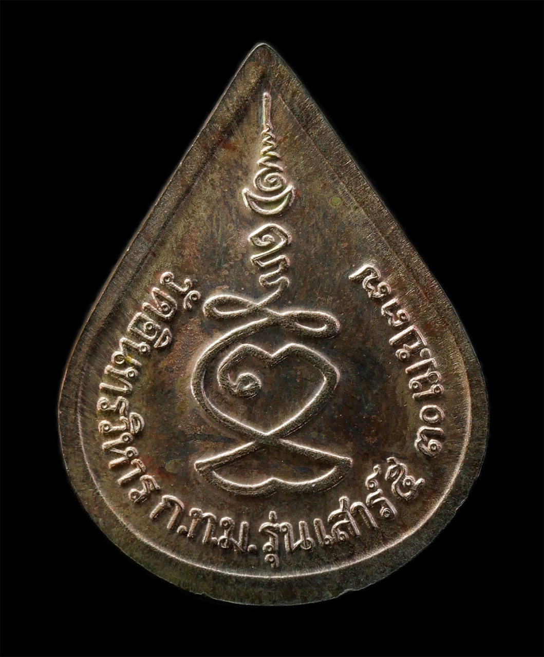 2569-03-04 (105)ap.jpg - เหรียญหลวงปู่ภู จนฺทเกสโร(ของพระครูธรรมานุกูล) วัดอินทรวิหาร บางขุนพรหม กรุงเทพฯ อายุยืนนาน 104 ปี พ.ศ.2537 พิธีเสาร์ 5 เนื้อนวะโลหะ รุ่นฉลองอุโบรถ พร [..] | https://kamulet.in.th